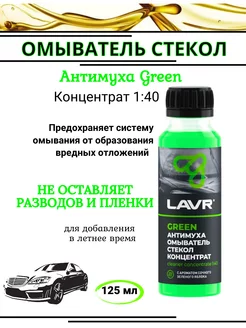 Омыватель стекол Антимуха Green Лавр Ln1220