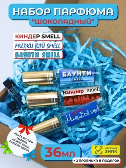 Набор с парфюмами - Киндер Smell, Баунти Smell, Милки Smell