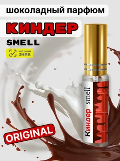 Духи шоколадные Киндер Smell