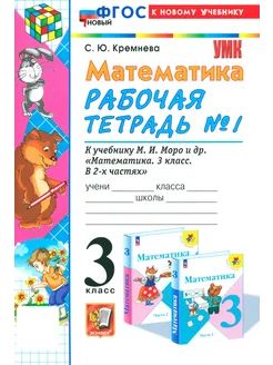 Математика. 3 класс. Рабочая тетрадь к учебнику Моро. Ч.1