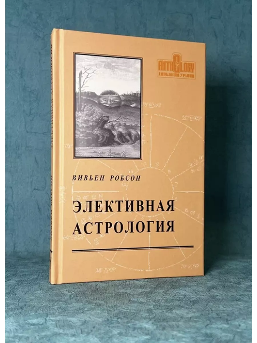 Книга "Элективная астрология" Робсон В.