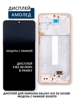 Дисплей для Samsung Galaxy A33 5G (A336B) модуль с рамкой