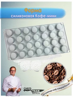 Силиконовая форма для шоколада кондитерская Кофе-мини Chefs Team Russia 243952259 купить за 1 229 ₽ в интернет-магазине Wildberries