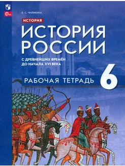 История России. 6 класс. С древнейших времён до начала XVI в