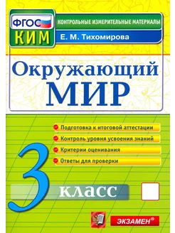 Окружающий мир. 3 класс. Контрольные измерительные материалы