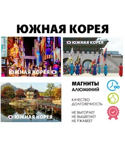 Набор магнитов города и страны Южная Корея