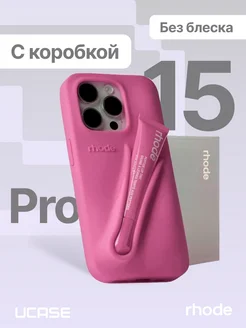 Чехол в стиле Rhode lip case на iPhone 15 Pro (Без блеска)