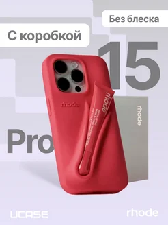 Чехол в стиле Rhode lip case на iPhone 15 Pro (Без блеска)