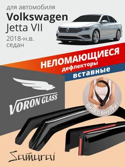 Дефлекторы окон для Volkswagen Jetta VII 2018-н.в