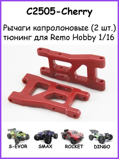 Рычаги капролоновые для Remo Hobby 1 16 - C2505 Derb 243954793 купить за 369 ₽ в интернет-магазине Wildberries