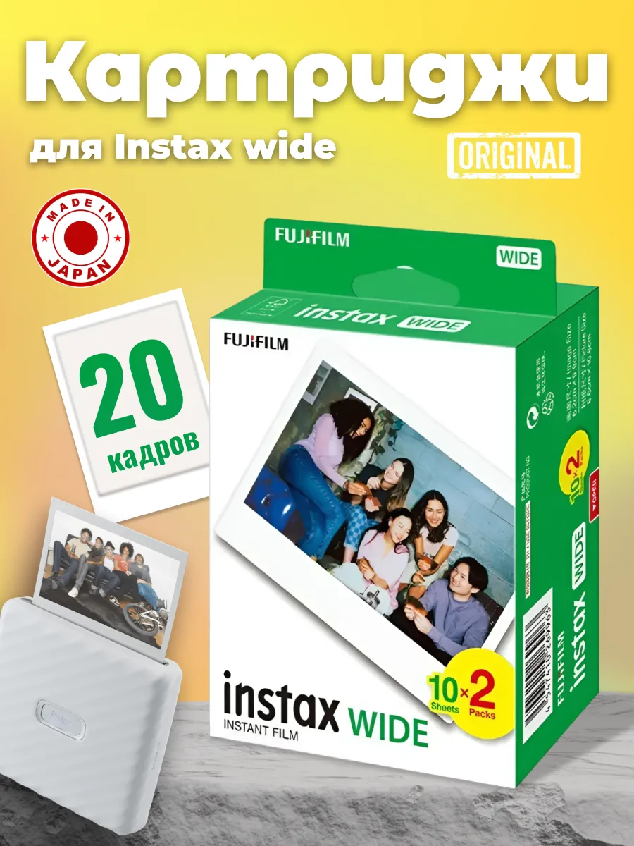 Картриджи Фотопленка INSTAX WIDE 20 снимков