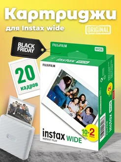 Картриджи Фотопленка INSTAX WIDE 20 снимков