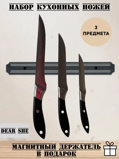 Набор кухонных ножей 3 предмета + магнитный держатель Dear She 243955972 купить за 509 ₽ в интернет-магазине Wildberries