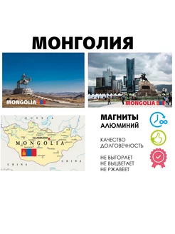 Набор магнитов города и страны Монголия