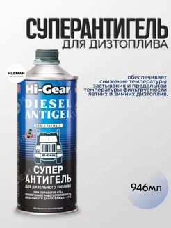 Суперантигель для дизтоплива HG3427 946 мл