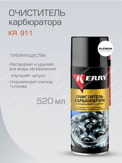 KR-911 Очиститель карбюратора