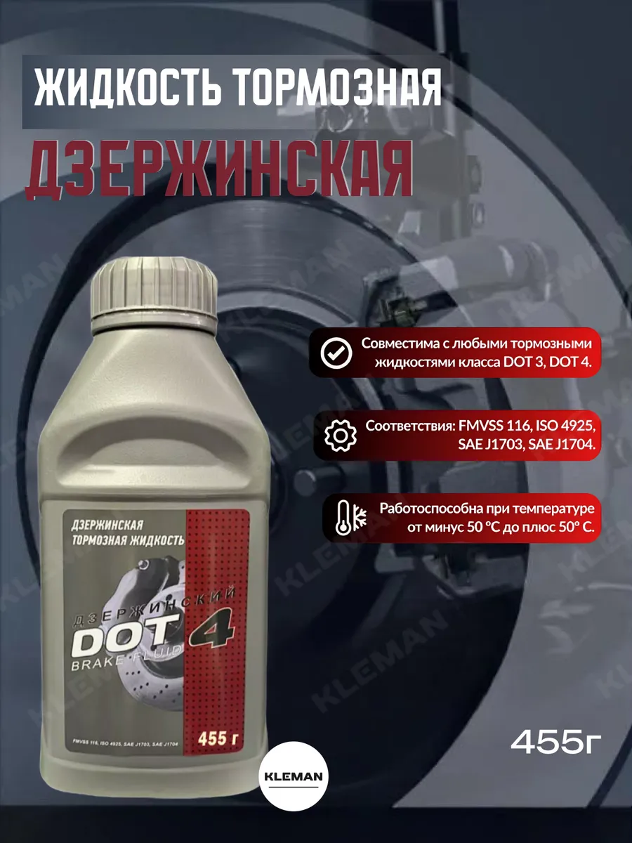 Тормозная жидкость DOT 4