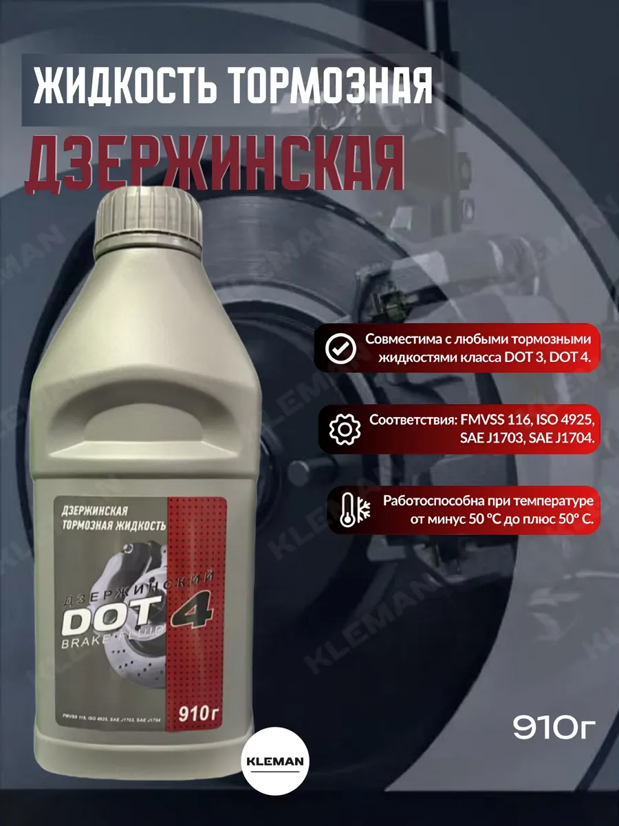 Тормозная жидкость DOT 4
