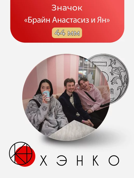 Анастасиз Брайн и Ян ютуберы