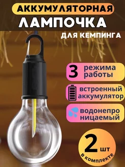 Лампа фонарь аккумуляторная для кемпинга светодиодная 2 шт. ALLELECTRIC 243959066 купить за 446 ₽ в интернет-магазине Wildberries