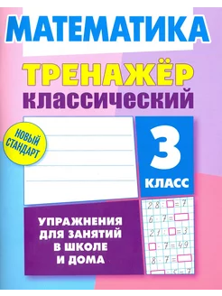 Математика. 3 класс. Тренажёр классический