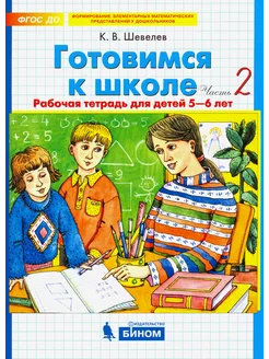 Готовимся к школе. Рабочая тетрадь. Для 5-6 лет. Часть 2