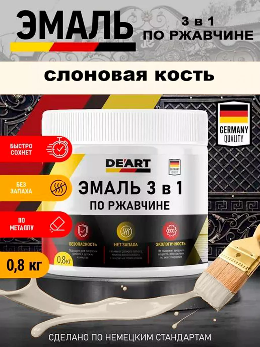Эмаль 3 в 1 по ржавчине,слоновая кость