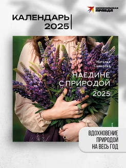 Календарь "Наедине с природой" 2025 настенный перекидной Комсомольская правда 243959631 купить за 382 ₽ в интернет-магазине Wildberries