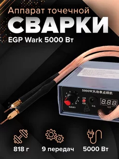 Портативный аппарат для сварки Wark 5000 Вт + педаль EGP 243960175 купить за 3 859 ₽ в интернет-магазине Wildberries