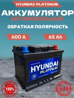 Аккумулятор автомобильный 65 Ач 600 А обратная полярность Hyundai 243961005 купить за 6 876 ₽ в интернет-магазине Wildberries