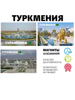 Набор магнитов города и страны Туркмения