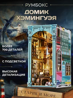 Roombox книжный дом Хемингуэя Румбокс 243961564 купить за 6 225 ₽ в интернет-магазине Wildberries