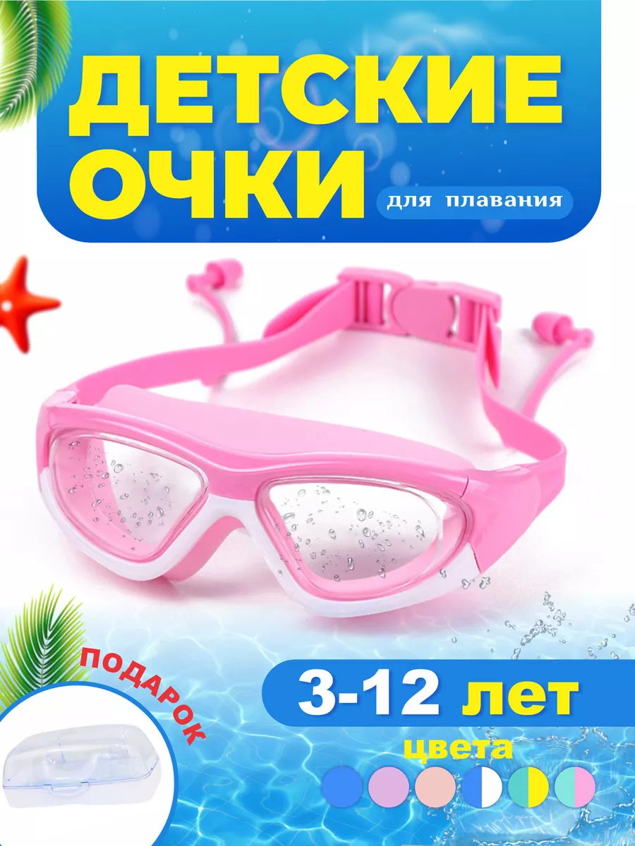 Очки для плавания детские