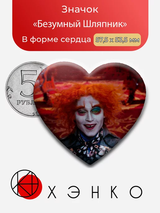 Безумный Шляпник из "Алиса в Стране чудес"