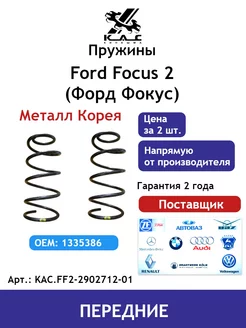 Пружина (2 шт.) передней подвески Ford Focus 2 Premium