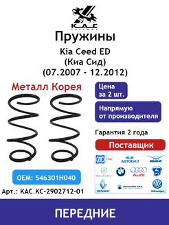 Пружина (2 шт.) передней подвески Kia Ceed Киа Сид Premium