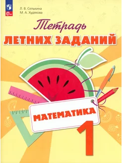 Математика. 1 класс. Тетрадь летних заданий. ФГОС