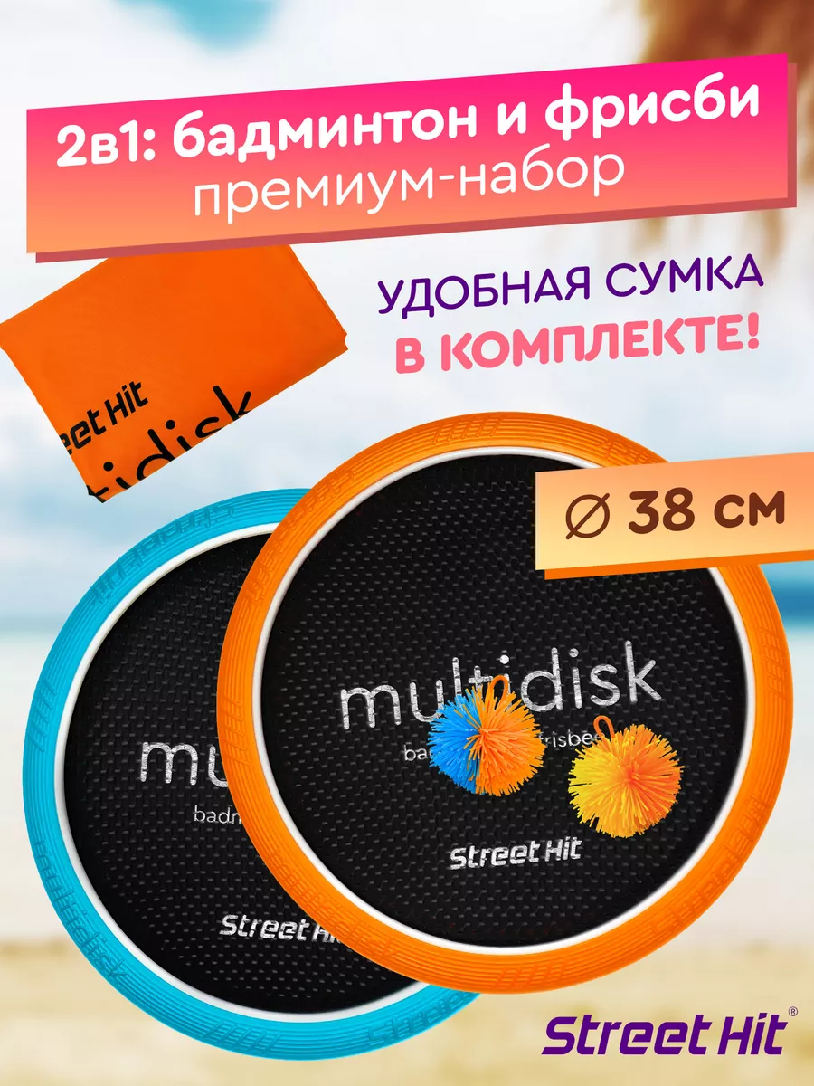 Набор Мультидиск Премиум Maxi Бадминтон+Фрисби, оран.-голуб.