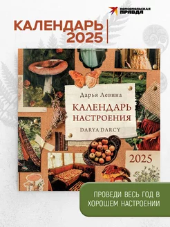 Календарь "Календарь настроения" 2025 настенный перекидной Комсомольская правда 243963530 купить за 382 ₽ в интернет-магазине Wildberries