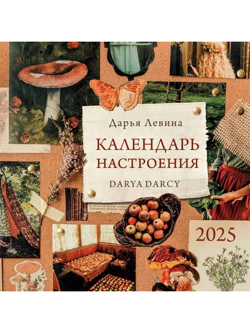 Комсомольская правда Календарь "Календарь настроения" 2025 настенный перекидной