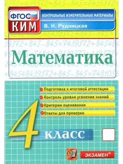 Математика. 4 класс. Контрольные измерительные материалы