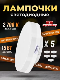 Лампочки светодиодные GX53 15Вт 2700К 5 штук