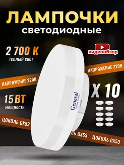 Лампочки светодиодные GX53 15Вт 2700К 10 штук