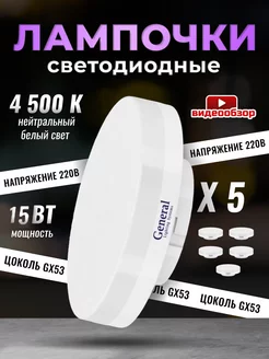 Лампочки светодиодные GX53 15Вт 4500К 5 штук