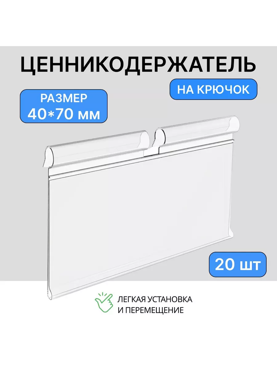 Ценникодержатель на крючок прозрачный 40*70 20шт
