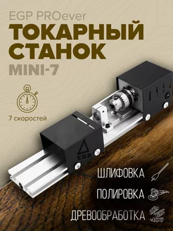 Токарный станок по дереву PROever mini-7 для деревообработки