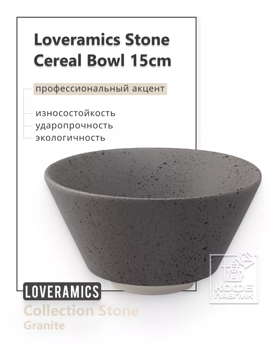 Керамическая пиала Stone 15 см. Cereal Bowl (Granite)