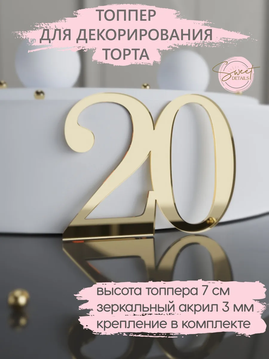 Топпер для торта Цифра 20 акриловый золотой