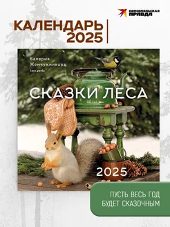 Сказки леса. Календарь 2025 настенный перекидной