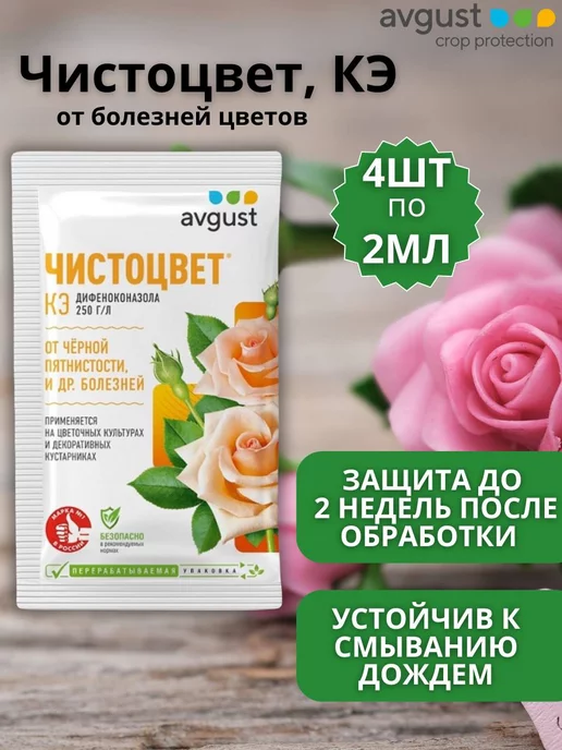 AVGUST Препарат от болезней цветочных Чистоцвет 4 шт по 2 мл